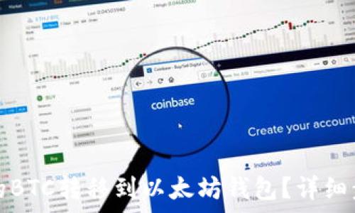    
如何将火币网的BTC转移到以太坊钱包？详细步骤与注意事项