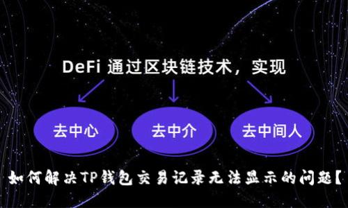 如何解决TP钱包交易记录无法显示的问题？