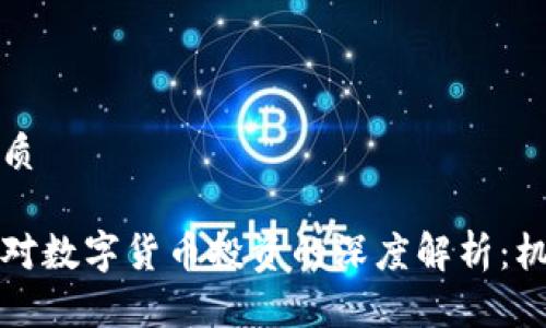 思考的优质

深圳张尧对数字货币投资的深度解析：机遇与挑战