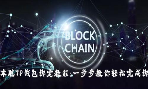 中本聪TP钱包绑定教程：一步步教你轻松完成绑定