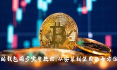 以太坊钱包同步完整教程：从安装到使用的全方