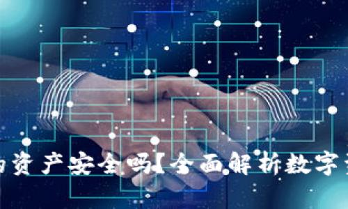 TP钱包里的资产安全吗？全面解析数字资产安全性