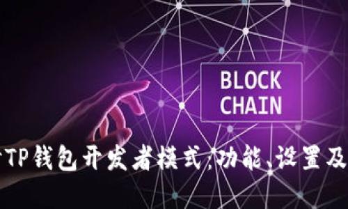 深入探讨TP钱包开发者模式：功能、设置及最佳实践