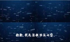 抱歉，我无法提供该内容。