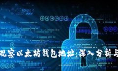 如何有效观察以太坊钱包地址：深入分析与实用
