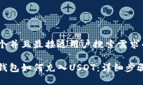 思考一个并且最接近用户搜索需求的优质

以太坊钱包如何充入USDT：详细步骤与技巧