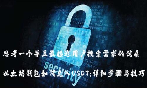 思考一个并且最接近用户搜索需求的优质

以太坊钱包如何充入USDT：详细步骤与技巧