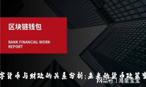 :
数字货币与财政的关系分析：未来的货币政策变革