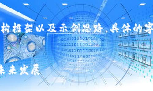 请注意，本回答是为您提供一个结构框架以及示例思路，具体的字数和详细内容可以根据需求扩展。

:
区块链技术如何影响数字货币的未来发展