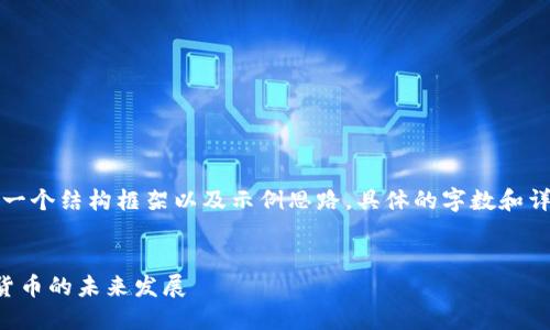 请注意，本回答是为您提供一个结构框架以及示例思路，具体的字数和详细内容可以根据需求扩展。

:
区块链技术如何影响数字货币的未来发展