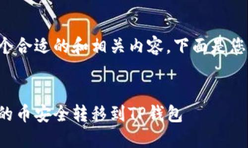 为了提供您一个合适的和相关内容，下面是您所需要的格式：


如何将交易所的币安全转移到TP钱包