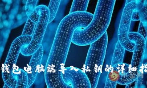 TP钱包电脑端导入私钥的详细指南