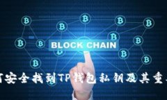 如何安全找到TP钱包私钥及其重要性