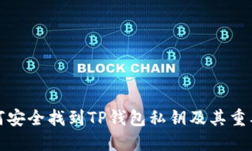 如何安全找到TP钱包私钥及其重要性