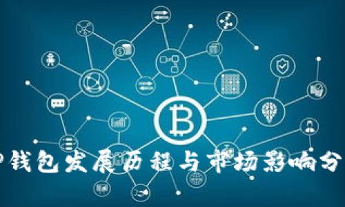 TP钱包发展历程与市场影响分析