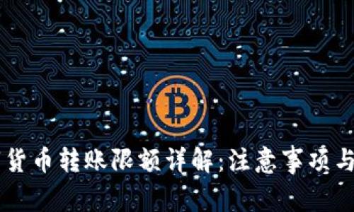 手机数字货币转账限额详解：注意事项与最佳实践