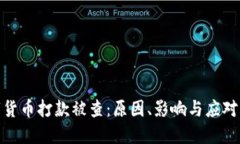 数字货币打款被查：原因、影响与应对策略