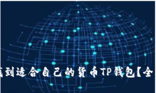 如何找到适合自己的货币TP钱包？全面指南