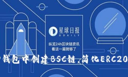 如何在TP钱包中创建BSC链，简化ERC20资产管理