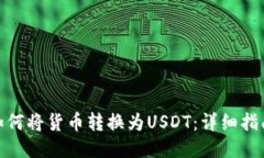 TP钱包如何将货币转换为USDT：详细指南与步骤