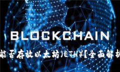 比特派钱包能否存放以太坊（ETH）？全面解析与