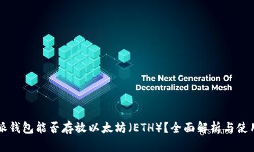 比特派钱包能否存放以太坊（ETH）？全面解析与使用指南