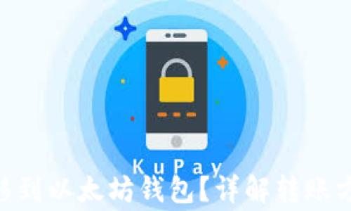 
BTN币能否转移到以太坊钱包？详解转账方法与注意事项