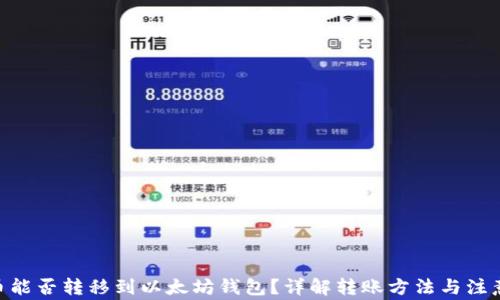 
BTN币能否转移到以太坊钱包？详解转账方法与注意事项
