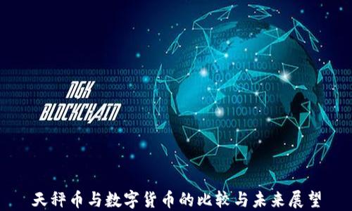 
天秤币与数字货币的比较与未来展望