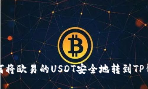如何将欧易的USDT安全地转到TP钱包