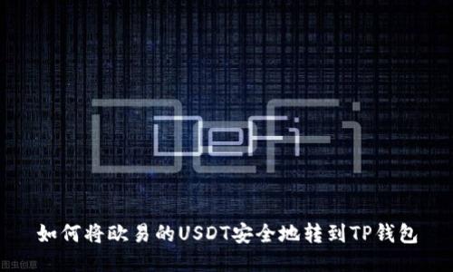 如何将欧易的USDT安全地转到TP钱包