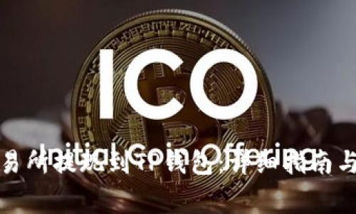 如何从欧易交易所提现到TP钱包：详细指南与常见问题解答