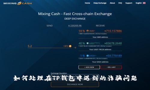 如何处理在TP钱包中遇到的诈骗问题