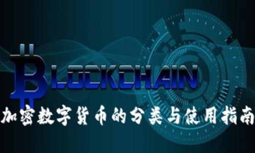 加密数字货币的分类与使用指南