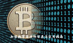 加密数字货币的分类与使用指南