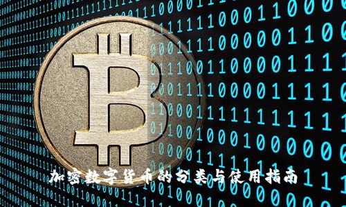 加密数字货币的分类与使用指南