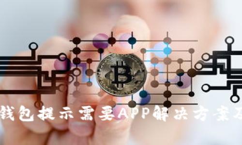 电脑版TP钱包提示需要APP解决方案及详细解析