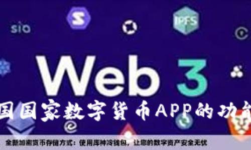 深入探讨中国国家数字货币APP的功能与应用前景