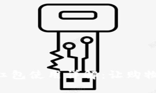 京东数字货币红包使用详解：让购物更省心、更实惠