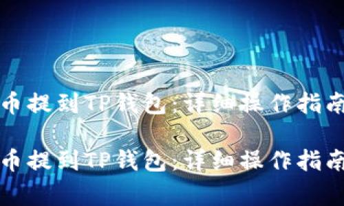 如何将火币网的币提到TP钱包：详细操作指南与常见问题解答

如何将火币网的币提到TP钱包：详细操作指南与常见问题解答