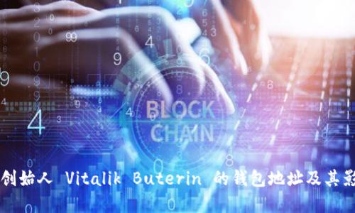 以太坊创始人 Vitalik Buterin 的钱包地址及其影响解析