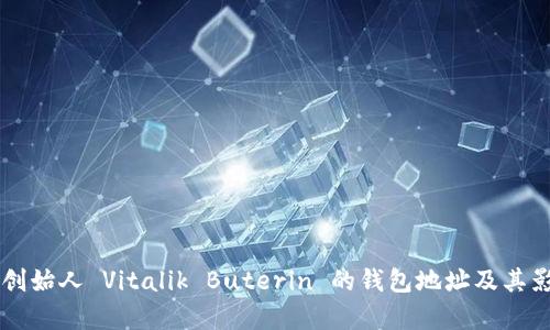 以太坊创始人 Vitalik Buterin 的钱包地址及其影响解析