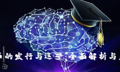 数字货币的发行与运营：全面解析与未来展望