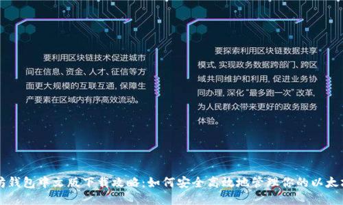 以太坊钱包中文版下载攻略：如何安全高效地管理你的以太坊资产