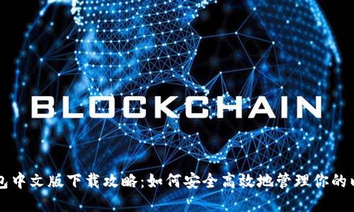 以太坊钱包中文版下载攻略：如何安全高效地管理你的以太坊资产