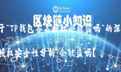 这是一篇关于“TP钱包签名授权会被盗吗”的深入分析文章。

TP钱包签名授权安全性分析：会被盗吗？