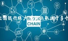 在中国，TP钱包是一种加密数字货币钱包，通常用