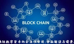 区块链数字货币的合法性分析：全面解读与前景