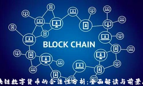 
区块链数字货币的合法性分析：全面解读与前景展望