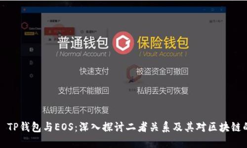 ### TP钱包与EOS：深入探讨二者关系及其对区块链的影响